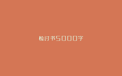 检讨书5000字