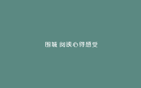 《围城》阅读心得感受