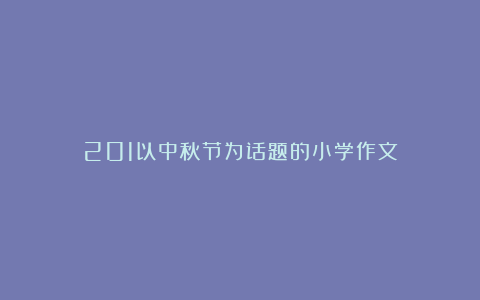 201以中秋节为话题的小学作文