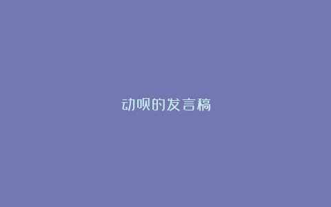 动员的发言稿