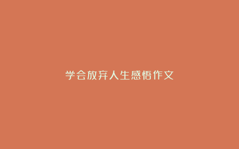 学会放弃人生感悟作文