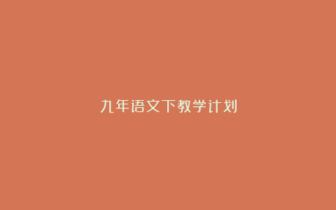 九年语文下教学计划