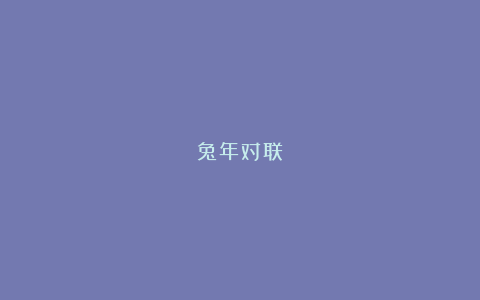 兔年对联