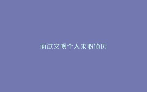 面试文员个人求职简历