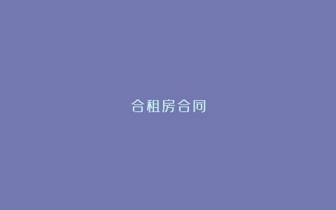 合租房合同