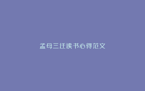 孟母三迁读书心得范文