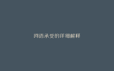 词语承受的详细解释