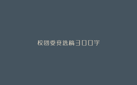 校团委竞选稿300字