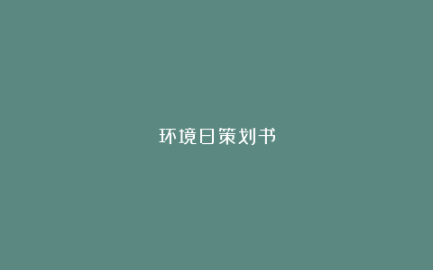 环境日策划书