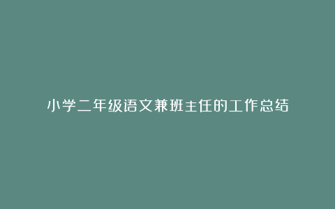 小学二年级语文兼班主任的工作总结