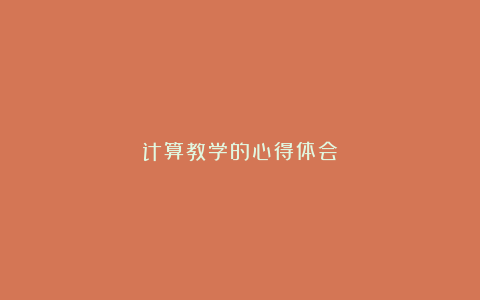 计算教学的心得体会