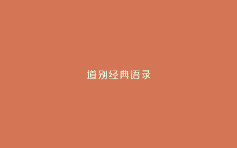 道别经典语录