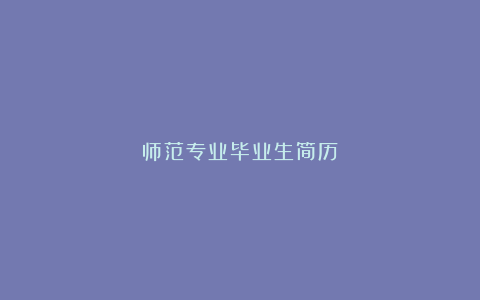 师范专业毕业生简历