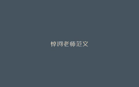 悼词老师范文