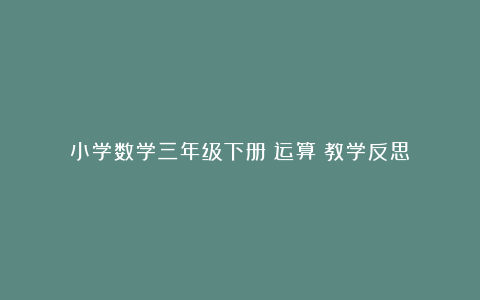 小学数学三年级下册《运算》教学反思