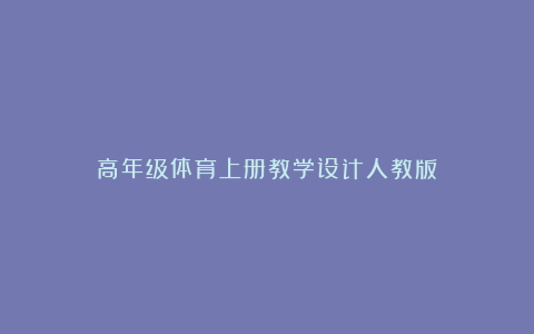 高年级体育上册教学设计人教版