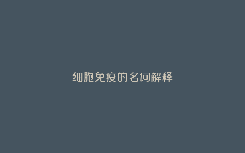 细胞免疫的名词解释