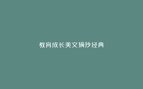 教育成长美文摘抄经典