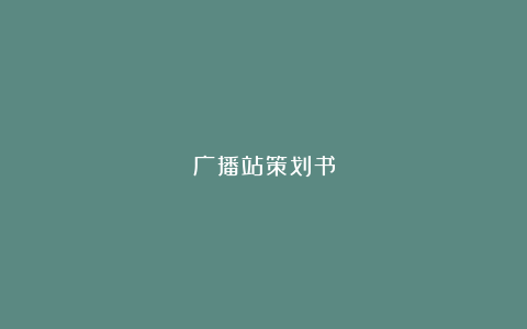 广播站策划书