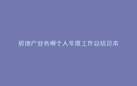 房地产业务员个人年度工作总结范本