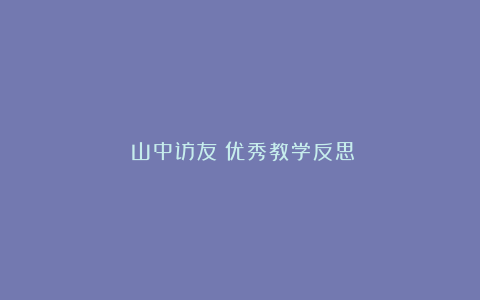 《山中访友》优秀教学反思