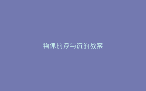 物体的浮与沉的教案