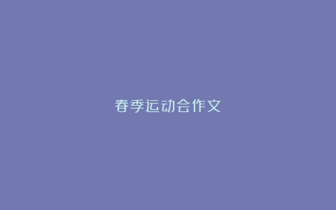 春季运动会作文