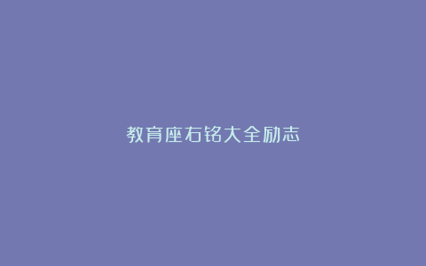 教育座右铭大全励志