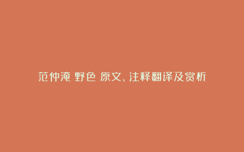 范仲淹《野色》原文、注释翻译及赏析