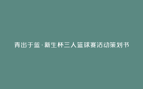 青出于蓝·新生杯三人篮球赛活动策划书