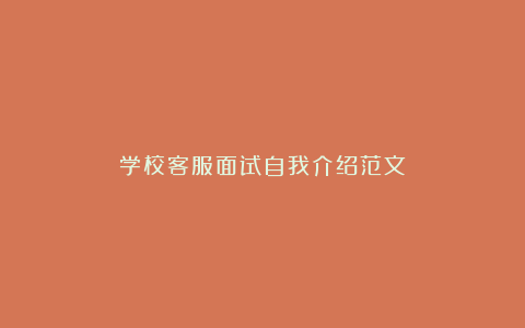 学校客服面试自我介绍范文