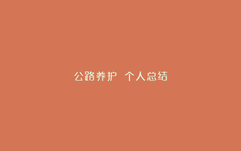 公路养护 个人总结