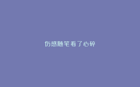 伤感随笔看了心碎