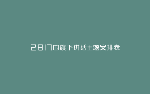 2817国旗下讲话主题安排表