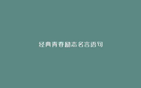 经典青春励志名言语句