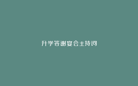 升学答谢宴会主持词