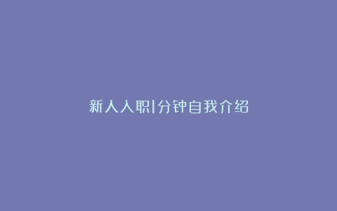 新人入职1分钟自我介绍