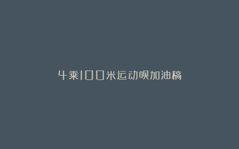 4乘100米运动员加油稿