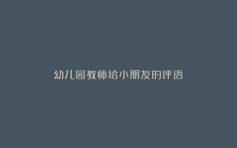 幼儿园教师给小朋友的评语