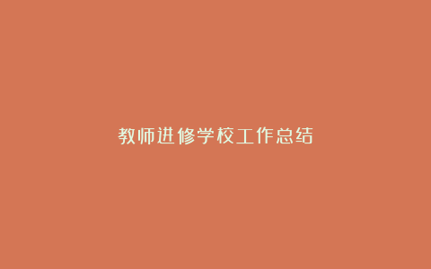 教师进修学校工作总结