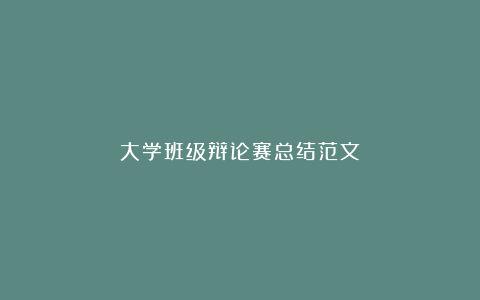 大学班级辩论赛总结范文