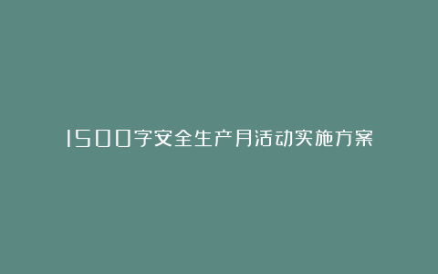 1500字安全生产月活动实施方案