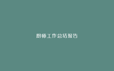 厨师工作总结报告