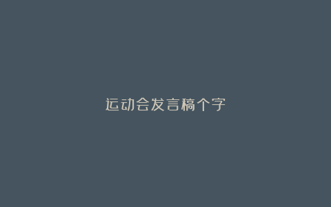 运动会发言稿个字