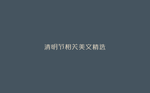 清明节相关美文精选