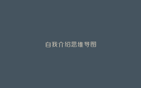 自我介绍思维导图