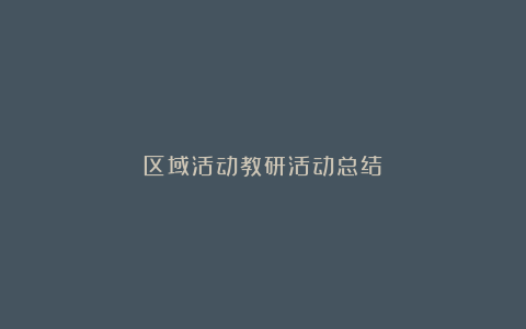 区域活动教研活动总结