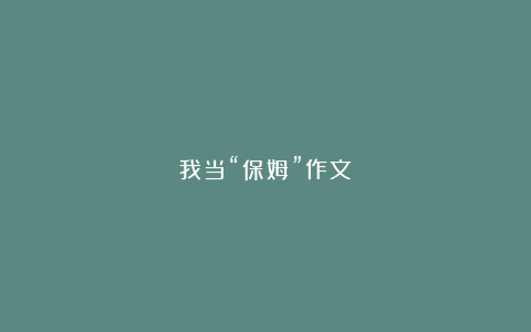 我当“保姆”作文