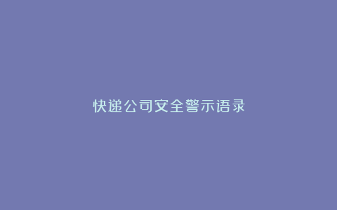 快递公司安全警示语录