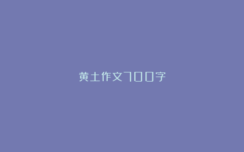 黄土作文700字